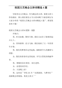 校园文艺晚会主持词精选4篇