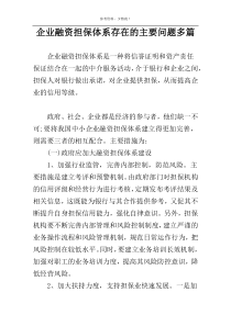 企业融资担保体系存在的主要问题多篇