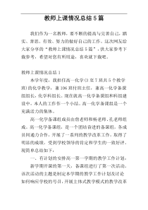 教师上课情况总结5篇