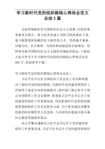 学习新时代党的组织路线心得体会范文总结5篇