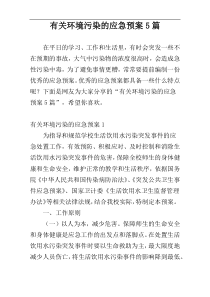 有关环境污染的应急预案5篇