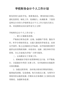 学校财务会计个人工作计划