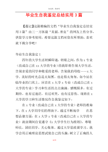 毕业生自我鉴定总结实用3篇