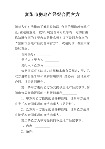 富阳市房地产经纪合同官方