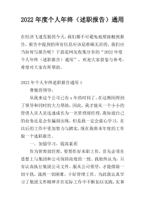 2022年度个人年终（述职报告）通用