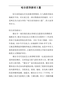 哈尔滨导游词5篇