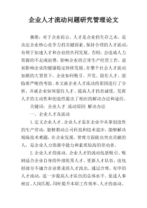 企业人才流动问题研究管理论文