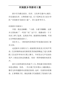 河南新乡导游词5篇