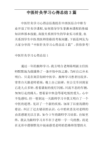 中医针灸学习心得总结3篇