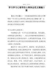 学习学习心理学的心得体会范文精编5篇