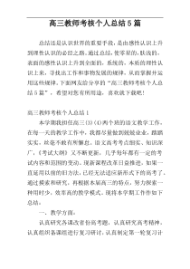 高三教师考核个人总结5篇