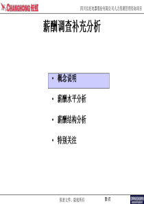 薪酬调查补充分析0825