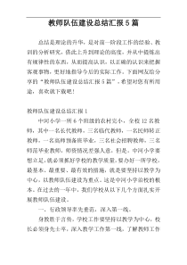 教师队伍建设总结汇报5篇