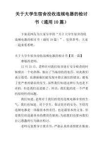 关于大学生宿舍没收违规电器的检讨书（通用10篇）