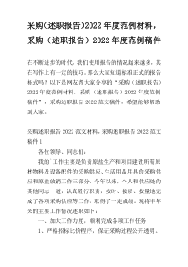 采购（述职报告）2022年度范例材料，采购（述职报告）2022年度范例稿件