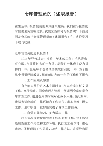 仓库管理员的（述职报告）