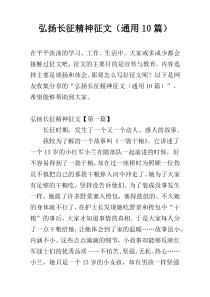 弘扬长征精神征文（通用10篇）