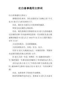 红白喜事通用主持词