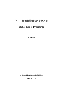 初、中级无损检测技术资格人员-磁粉检验考题汇编