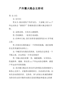 户外篝火晚会主持词