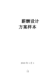 装饰装修公司薪酬设计方案（DOC32页）