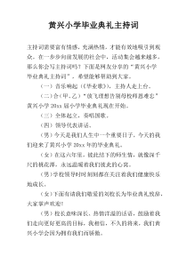 黄兴小学毕业典礼主持词