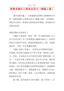 南粤党旗红心得体会范文（精编2篇）