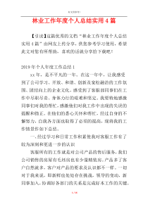 林业工作年度个人总结实用4篇