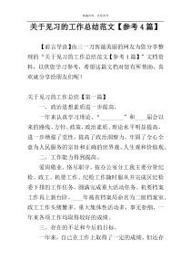 关于见习的工作总结范文【参考4篇】