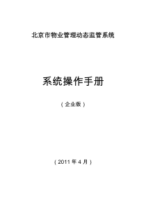 北京市物业管理动态监管系统企业版