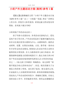 小班户外主题活动方案(案例)参考3篇