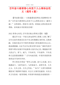 百年奋斗路青春心向党个人心得体会范文（通用4篇）