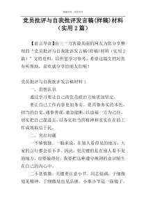 党员批评与自我批评发言稿(样稿)材料（实用2篇）