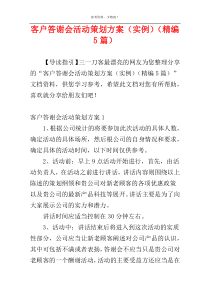 客户答谢会活动策划方案（实例）（精编5篇）