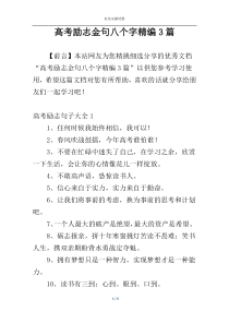 高考励志金句八个字精编3篇