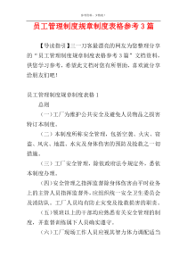 员工管理制度规章制度表格参考3篇