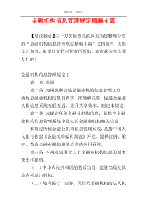 金融机构信息管理规定精编4篇