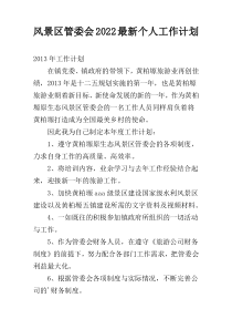 风景区管委会2022最新个人工作计划