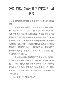 2022年度大学生村官下半年工作计划参考