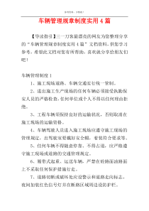 车辆管理规章制度实用4篇