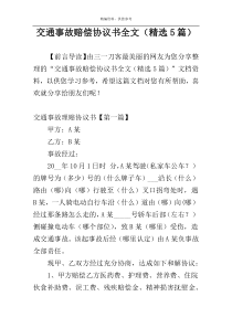 交通事故赔偿协议书全文（精选5篇）