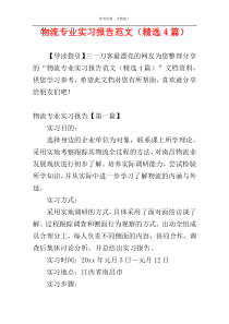 物流专业实习报告范文（精选4篇）