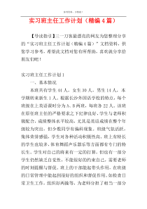 实习班主任工作计划（精编4篇）