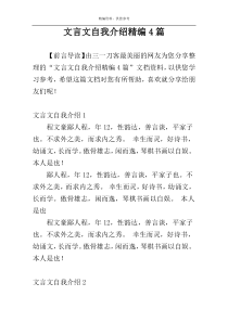 文言文自我介绍精编4篇