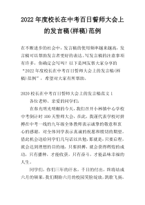 2022年度校长在中考百日誓师大会上的发言稿(样稿)范例