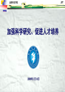 加强科学研究、促进人才培养