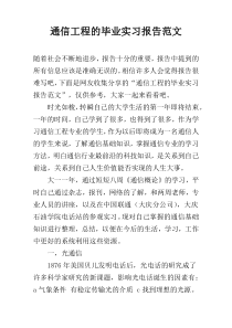 通信工程的毕业实习报告范文