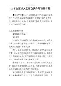 大学生面试文艺部自我介绍精编5篇