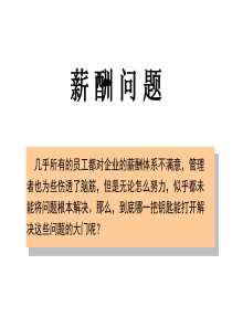 让员工死心塌地工作最佳薪酬体系讲议