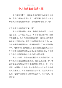 个人自我鉴定优秀4篇